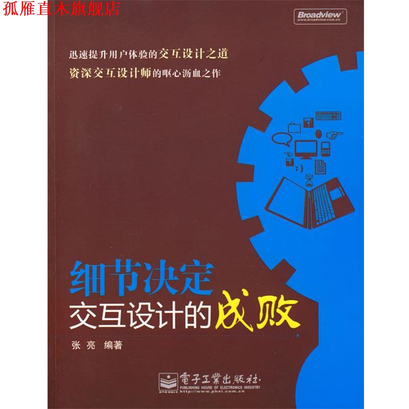 【正版书】 细节决定交互设计的成败 张亮 编著 电子工业出版社