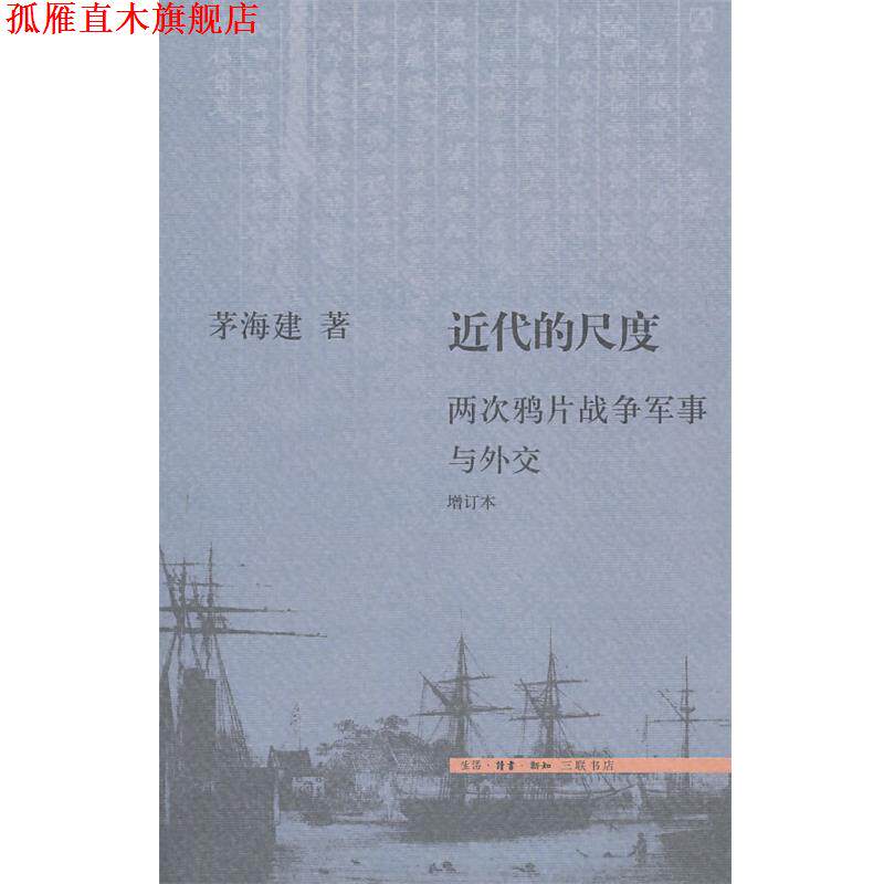 【正版书】 近代的尺度 茅海建 著 生活·读书·新知三联书店