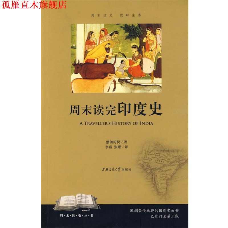 【正版书】 周末读完印度史 僧伽厉悦 著,李燕,张曜 译 上海交通大学出版社