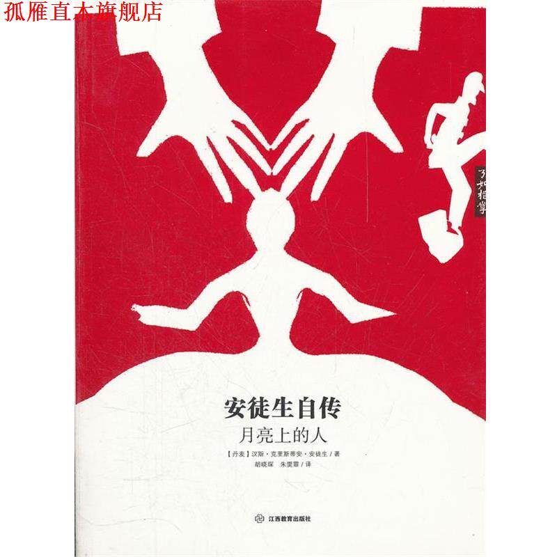 【正版书】 安徒生自传:月亮上的人 (丹)安徒生 江西教育出版社