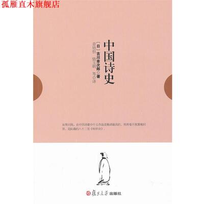 【正版书】 中国诗史 [日]吉川幸次郎　著,章培恒,骆玉明　等译 复旦大学出版社