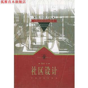 【正版书】 社区设计 (美)阿瑟·梅尔霍夫 著,谭新娇 译 中国社会出版社