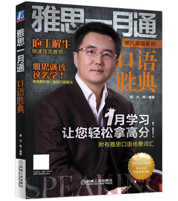 【正版书】 雅思一月通 口语胜典 杨凡 机械工业出版社