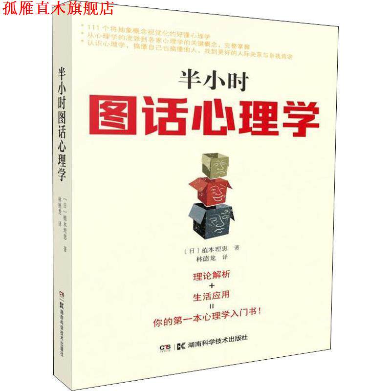 【正版书】 半小时图话心理学 植木理惠 著 湖南科学技术出版社