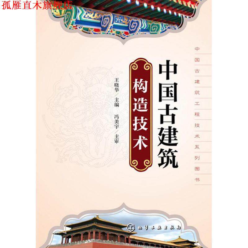 【正版书】 中国古建筑工程技术系列丛书--中国古建筑构造技术 王晓华 主编 化学工业出版社