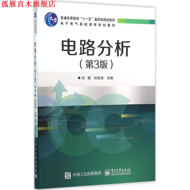 【正版书】 电路分析 刘健 主编 电子工业出版社