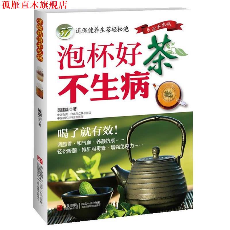 【正版书】 泡杯好茶不生病 吴建隆　著 青岛出版社