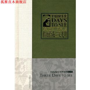 【正版书】 假如给我三天光明 海伦·凯勒（Hellen Keller） 等 著 天津社会科学院出版社