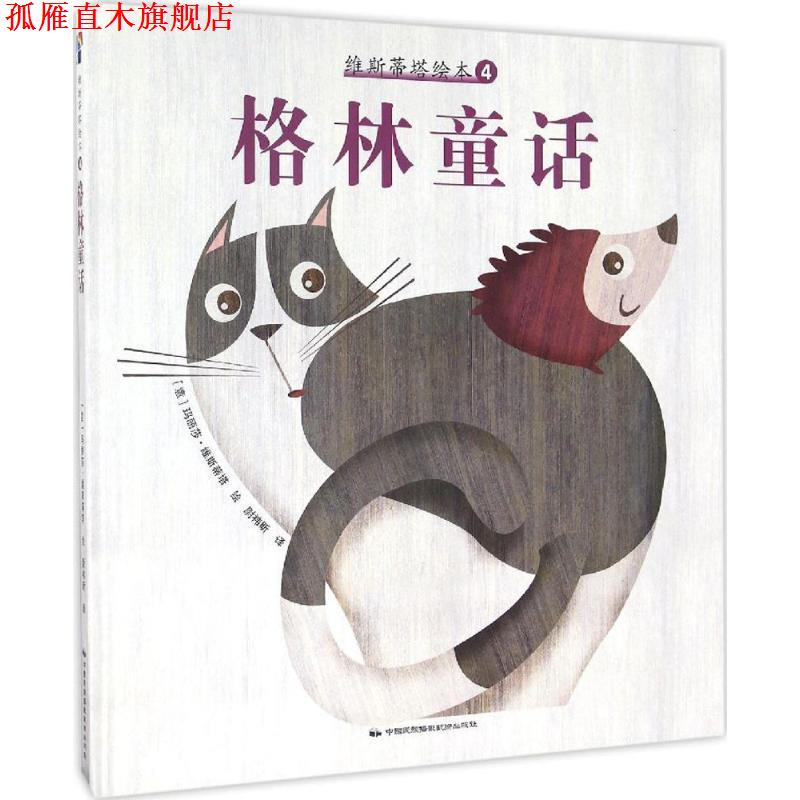 【正版书】 维斯蒂塔绘本4:格林童话 (意) 玛丽莎.维斯蒂塔 中国民族摄影艺术出版社