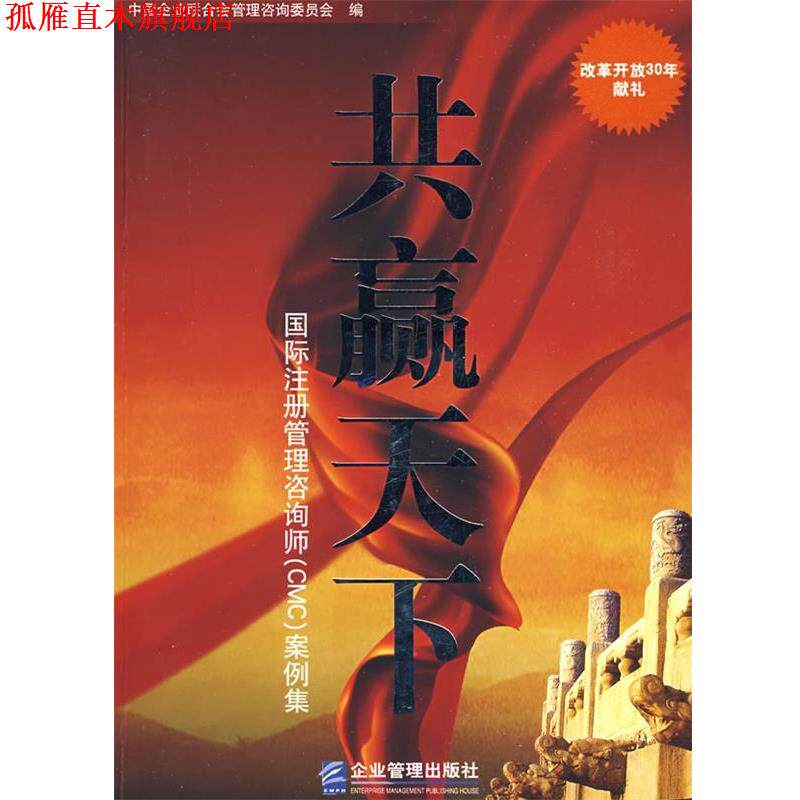 【正版书】 共赢天下 《共赢天下:国际注册管理咨询师(CMC)案例集》编委会 编 企业管理出版社