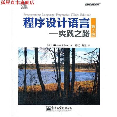 【正版书】 程序设计语言：实践之路 （美）斯科特　著,韩江,陈玉　译 电子工业出版社
