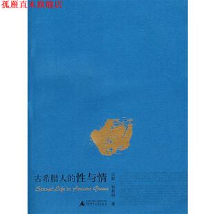 著 译 弗里兹 Freese 性与情 Licht 社 等中译 广西师范大学出版 古希腊人 利希特 英 J.H. 刘岩中 书 正版