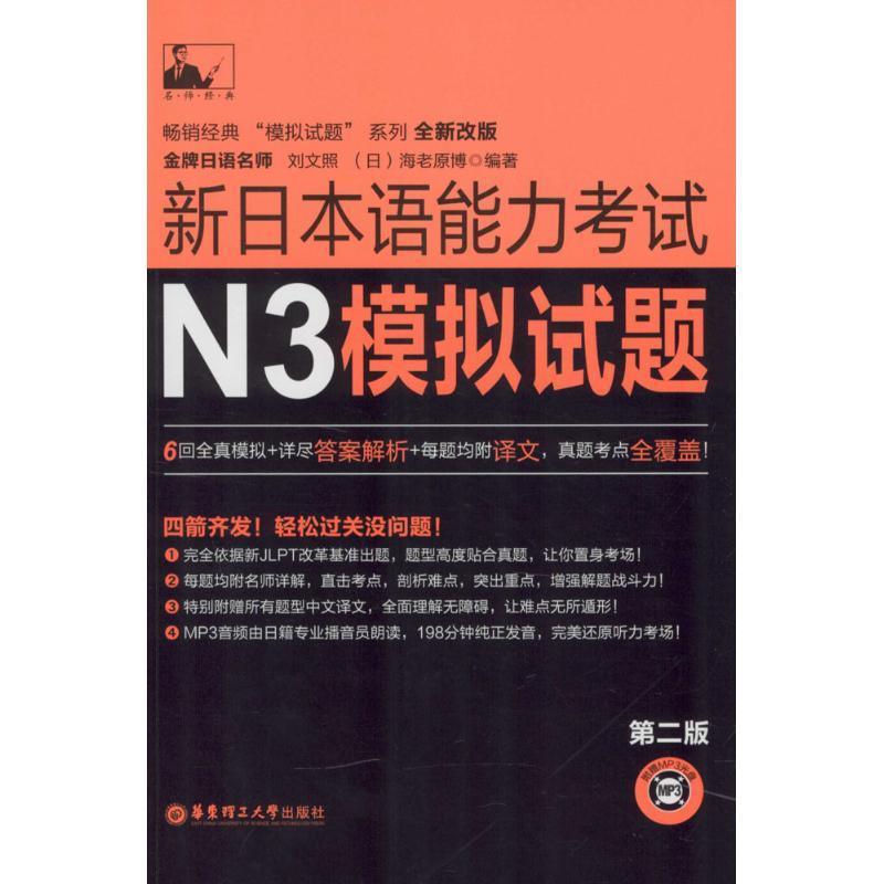 【正版书】 新日本语能力考试N3模拟试题 刘文照,[日] 海老原博 著 华东理工大学出版社