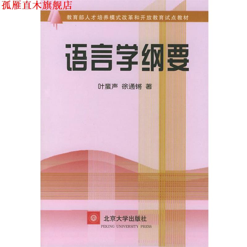 【正版书】 语言学纲要 叶蜚声,除通锵 著 北京大学出版社