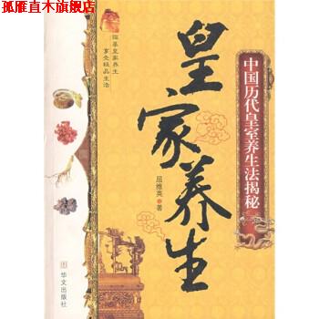 【正版书】 皇家养生 中国历代皇室养生法揭秘 屈维英 著 华文出版社