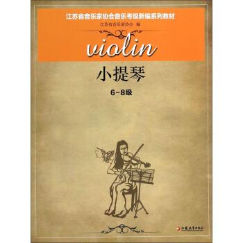 【正版书】 小提琴 江苏省音乐家协会 编 江苏教育出版社
