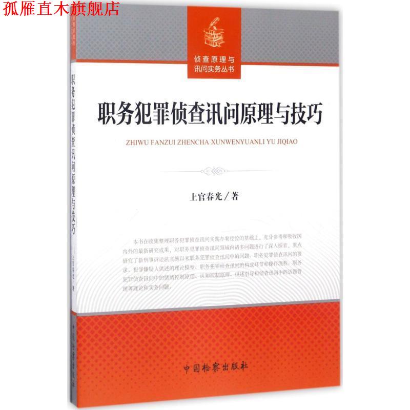 【正版书】 职务犯罪侦查讯问原理与技巧 上官春光 著 中国检察出版社