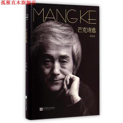 【正版书】 芒克诗选 芒克 江苏文艺出版社