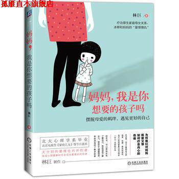 【正版书】 妈妈,我是你想要的孩子吗 林巨, 李恋恋 机械工业出版社