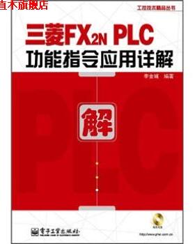 【正版书】 三菱FX2NPLC功能指令应用详解 李金城 著 电子工业出版社