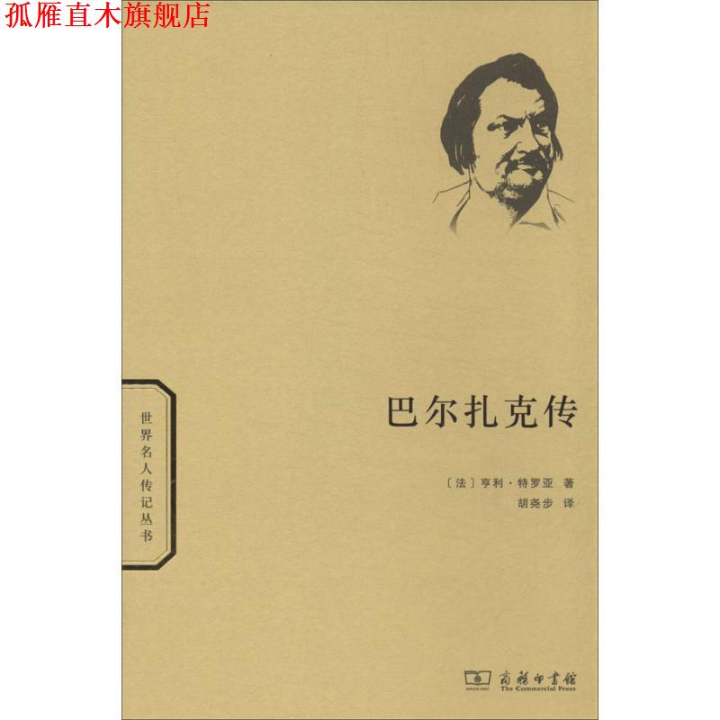 【正版书】 巴尔扎克传 (法)特罗亚 著,胡尧步 译 商务印书馆