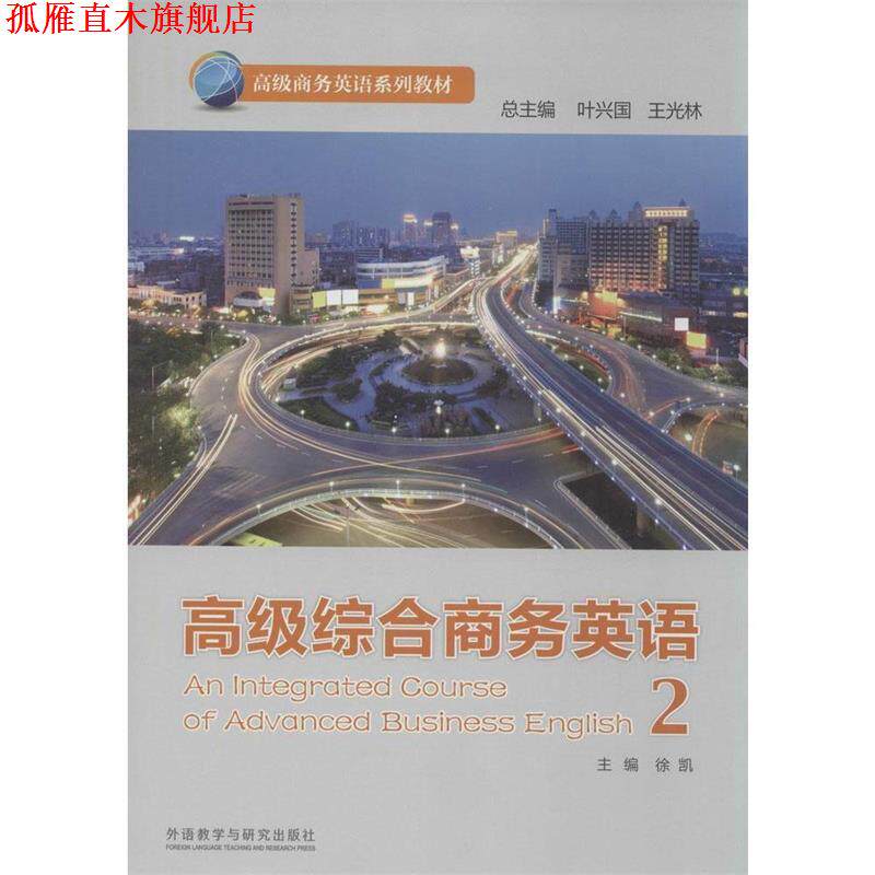 【正版书】 综合商务英语2 没盘 徐凯 主编,孟娇娇 等编 外语教学与研究出版社