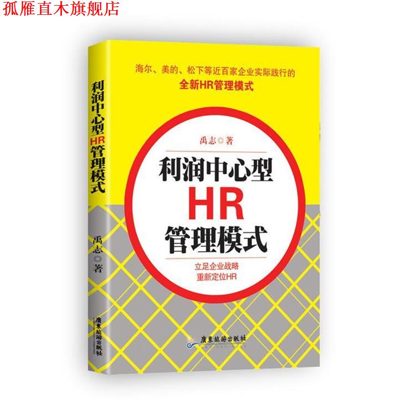 【正版书】 利润中心型HR管理模式 禹志 广东旅游出版社