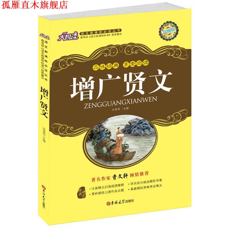 【正版书】 增广贤文 孙黎明 主编 吉林大学出版社