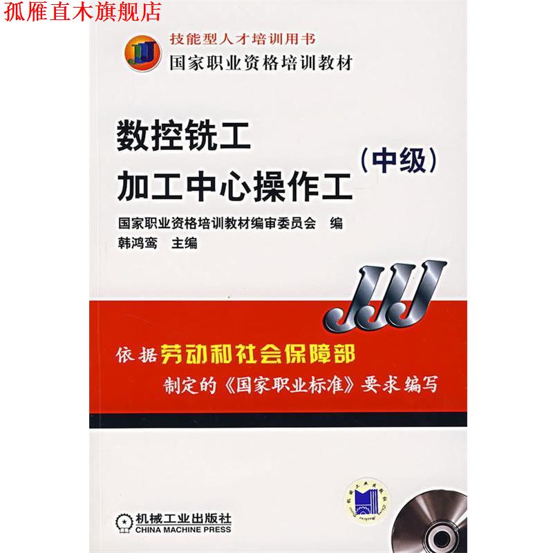 【正版书】 数控铣工加工中心操作工 韩鸿鸾 主编 机械工业出版社