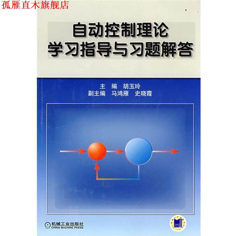 【正版书】 自动控制理论学习指导与习题解答 胡玉玲 主编 机械工业出版社