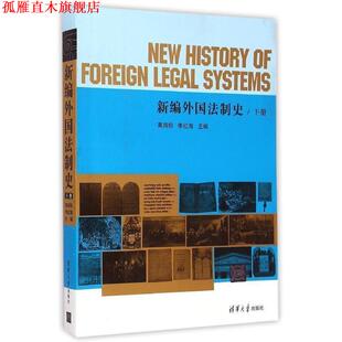 【正版书】 新编外国法制史 下册 高鸿钩　等主编 清华大学出版社