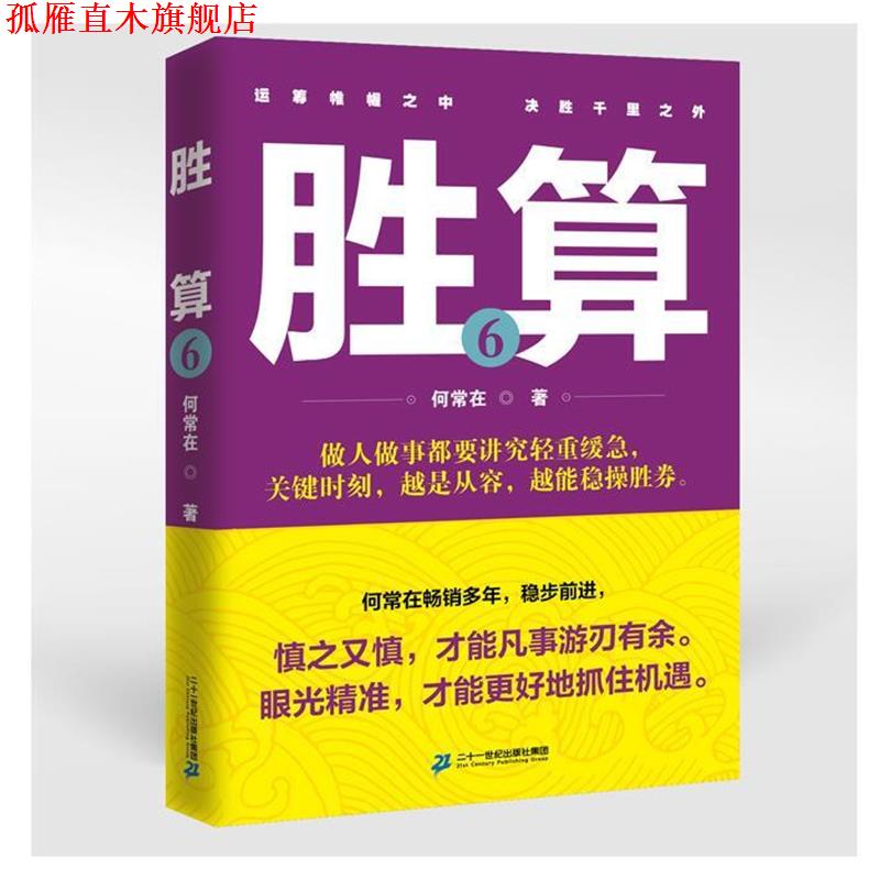 【正版书】 胜算 6 何常在 二十一世纪出版社