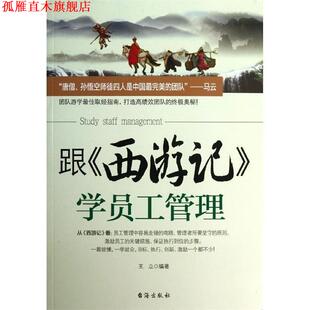 【正版书】 跟西游记学员工管理 王立　编著 台海出版社