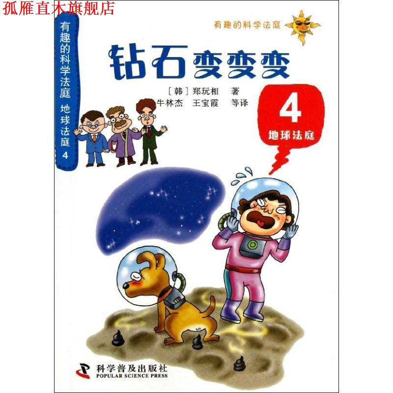 【正版书】 钻石变变变有趣的科学法庭地球法庭4 [韩]郑玩相 著 科学普及出版社