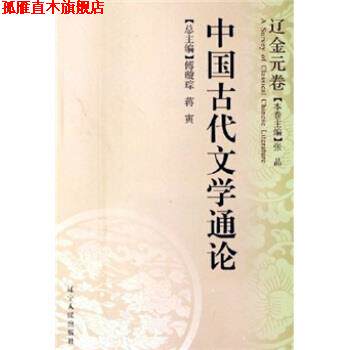 【正版书】 中国古代文学通论:辽金元卷 张晶卷,傅璇琮,蒋寅 著 辽宁人民出版社