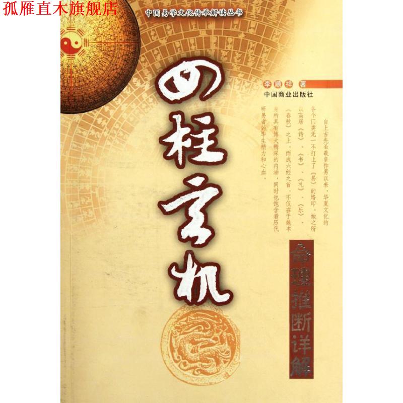 【正版书】 四柱玄机 李顾祥 著 中国商业出版社