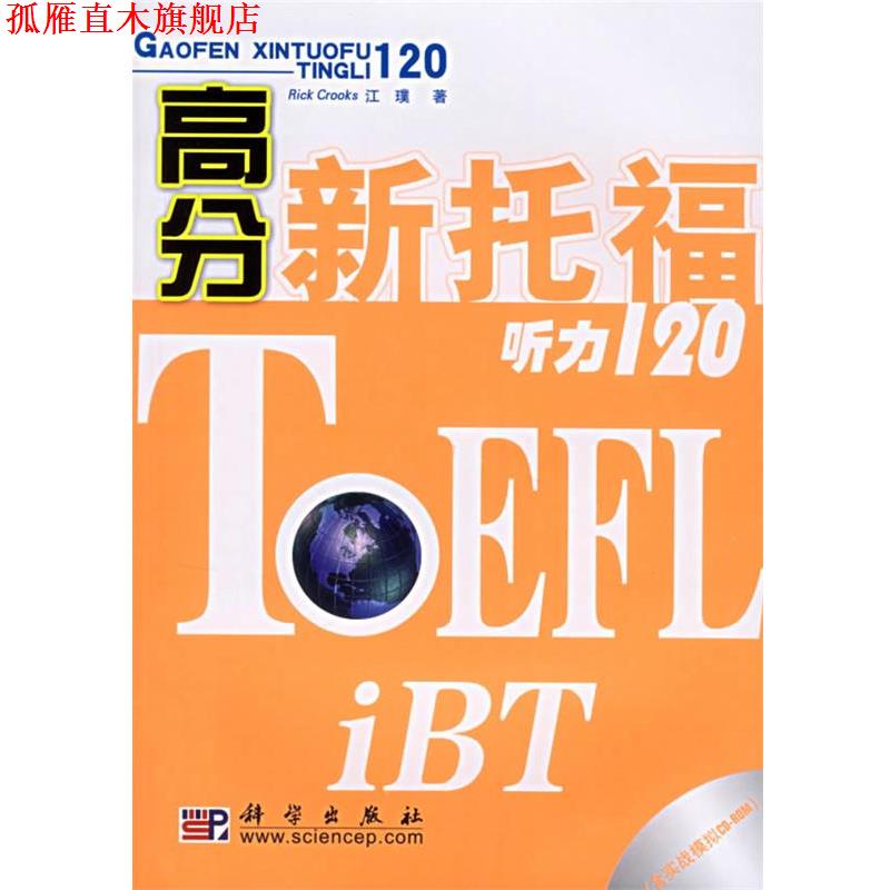 【正版书】 高分新托福听力120 (美)克鲁克斯,江璞 著 科学出版社