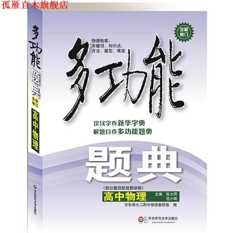 【正版书】 多功能题典·高中物理 张大同,范小辉 主编 华东师范大学出版社