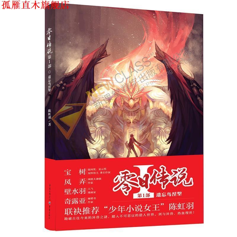 【正版书】 零日传说 部 遗忘鸟涅槃 陈虹羽　著 重庆出版社