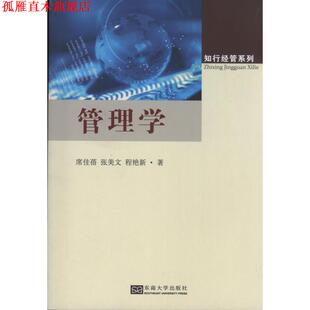 正版 东南大学出版 书 席佳蓓 社 管理学