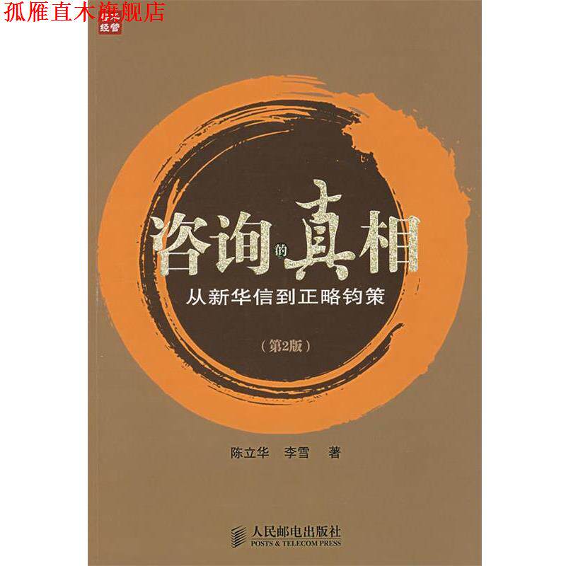 【正版书】 咨询的真相:从新华信到正略钧策 陈立华,李雪 著 人民邮电出版社
