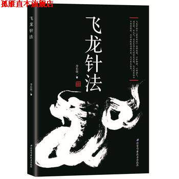 【正版书】 飞龙针法 李长俊 北京科学技术出版社