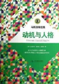 【正版书】 动机与人格 Motivation and Personality (美)马斯洛著 北京燕山出版社