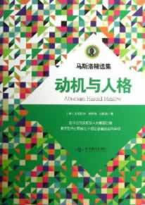 【正版书】 动机与人格 Motivation and Personality (美)马斯洛著 北京燕山出版社