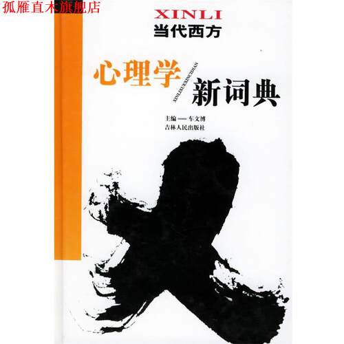 【正版书】 当代西方心理学新词典 车文博 主编 吉林人民出版社