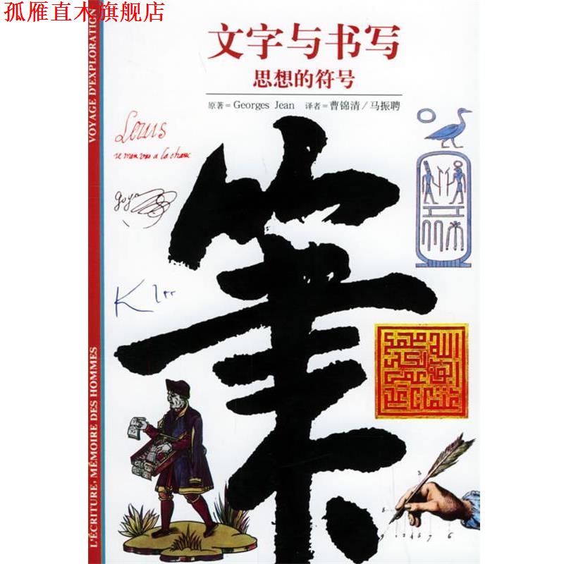 【正版书】 文字与书写:思想的符号——发现之旅 (法)让(Gean,G) 原著,曹锦清,马振聘 译 上海书店出版社