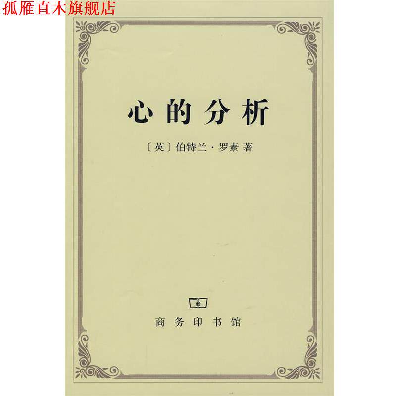 【正版书】 心的分析 （英）罗素 著,贾可春 译 商务印书馆