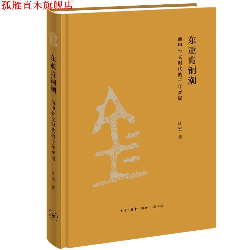 【正版书】 东亚青铜潮-前甲骨文时代的千年变局 许宏 生活·读书·新知三联书店