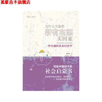 【正版书】 为什么不能把所有东西买回家-一种有趣的孩童经济学 蔡朝阳 著 广西师范大学出版社
