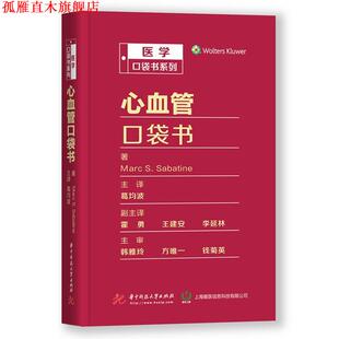 【正版书】 心血管口袋书 Marc,S.Sabatine著,葛均波,霍勇,王建安等 译 华中科技大学出版社